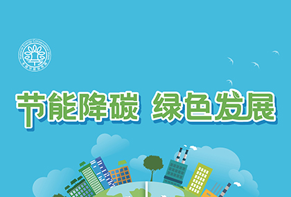 節能降碳工程